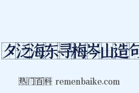夕泛海东寻梅岑山造句是什么意思的图片